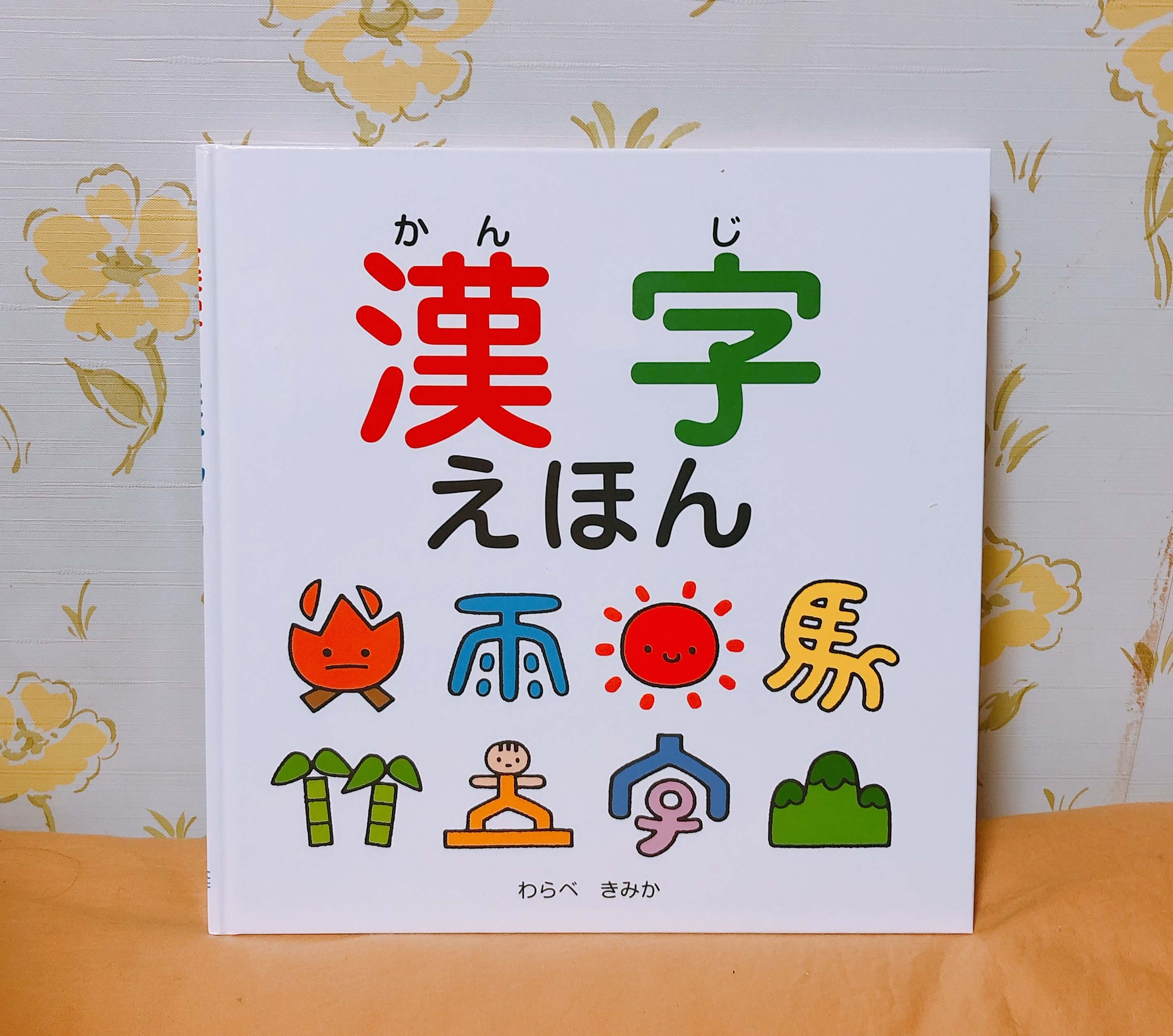 ３歳４ヶ月 漢字ブーム到来 アラフォーワーママのブログ